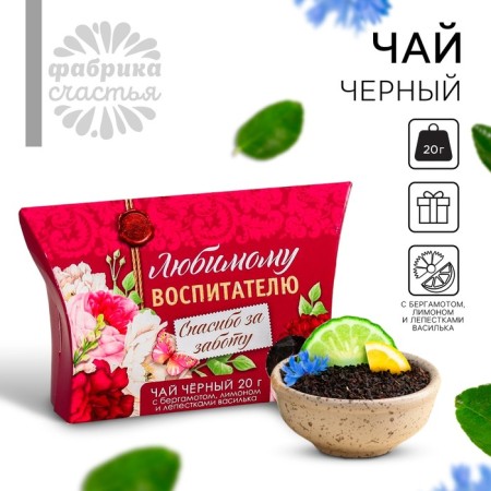 Black tea "Graduation Kindergarten: Beloved Educator", with Bergamot and Lemon, 20 g.