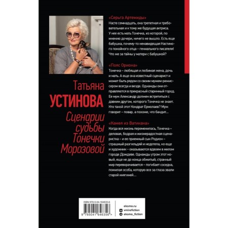 Сценарии судьбы Тонечки Морозовой. Устинова Т.-1