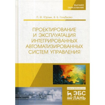 Design and operation of integrated automated control systems: Textbook. Yurchik P.F., Golubkova V.B