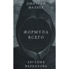 The formula of everything. Faleev D., Varenkova E.