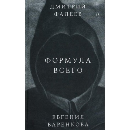 Формула всего. Фалеев Д., Варенкова Е.
