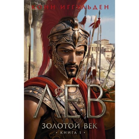 Golden age. Book 1. Leo. Iggulden K.