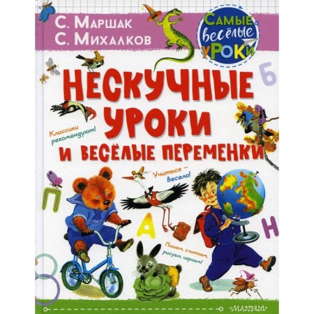 Nesped lessons and funny changes. Marshak S.Ya., Mikhalkov S.V.