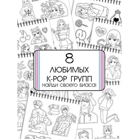 Stickers - Coloring K -Pop Book, 150 stickers-2