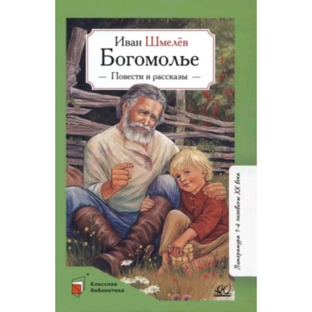 Pilgrimage. Stories and stories. Shmelev I.S.