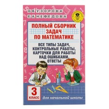 A complete collection of tasks in mathematics. Grade 3. All types of tasks. Test papers. Cards for working on errors. Answers. Uzorova O.V., Nefyodova E.A.