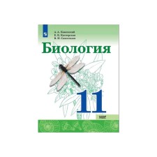 Учебник. ФГОС. Биология. Базовый уровень, 2020 г. 11 класс. Каменский А. А.