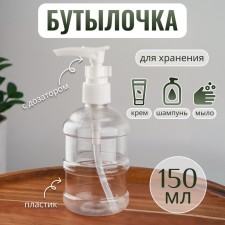 A bottle for storage, with a dispenser, 150 ml, white/transparent color