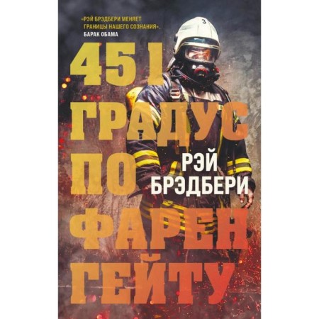 451 degrees Fahrenheit. Bradbury R.