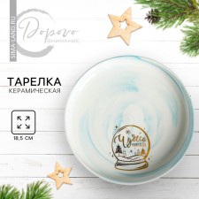 Новый год. Тарелка керамическая «Чудеса повсюду», 18,5 см , цвет белый