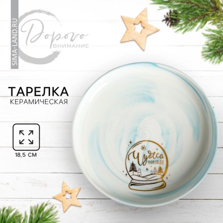 Ceramic plate "Miracles everywhere", 18.5 cm, white color