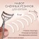 A set of interchangeable elastic bands to eyelashes for eyelashes, 6 pcs, white color