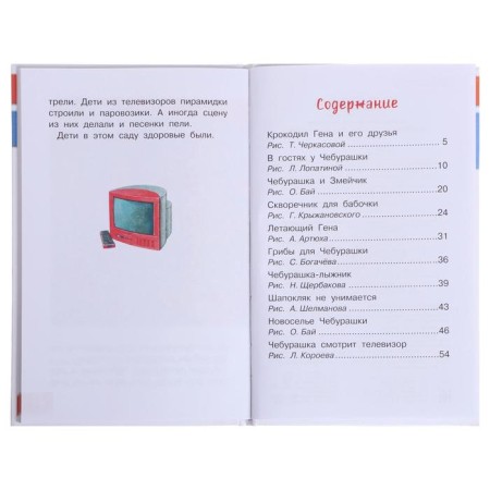 Маленькие сказки про Чебурашку. Успенский Э.Н.-3