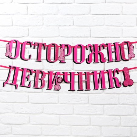 Гирлянда «Осторожно девичник», 18+, дл. 250 см.-1