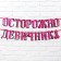 Гирлянда «Осторожно девичник», 18+, дл. 250 см.