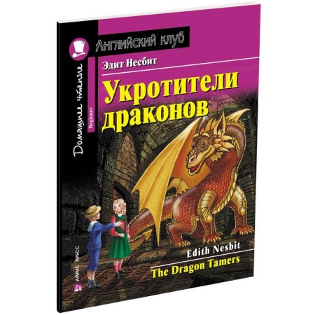 Foreign Language Book. Dragons tamers. Home reading with tasks for the new Federal State Educational Standard. Nesbit E.