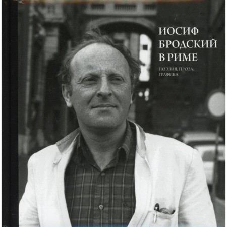 Joseph Brodsky in Rome. In 3 volumes. Volume 2. Lining Yu.