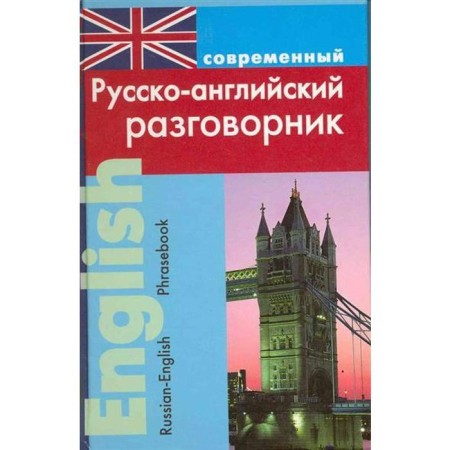 Phrasebook. Modern Russian-English, Podshivalova L.V.