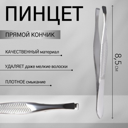 Direct tweezers, narrow, 8.5 cm, silver color