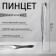 Direct tweezers, narrow, 8.5 cm, silver color