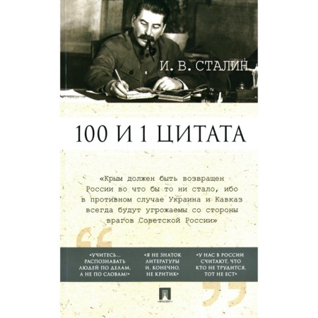 100 and 1 quote. Stalin I.V.