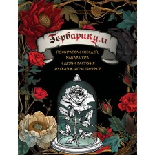 Herbarikum. Devaters of neighbors, Mandragor and other plants from fairy tales, games and films
