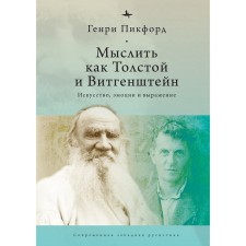 Thinker as Tolstoy and Wittgenstein: art, emotions and expression. Pickford G.