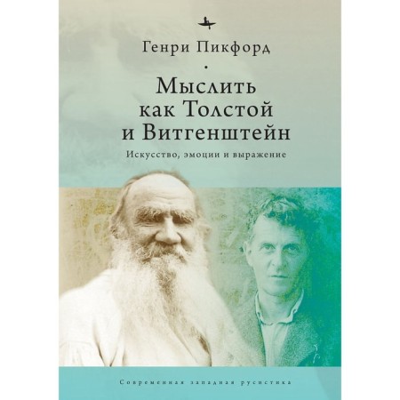 Thinker as Tolstoy and Wittgenstein: art, emotions and expression. Pickford G.