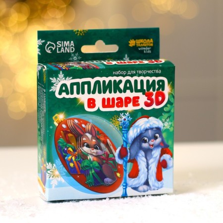 Set for creativity. Application in the ball "Bunny with gifts"