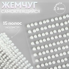 Pearls self -adhesive, d = 3 mm, 15 strips on the sheet, white color