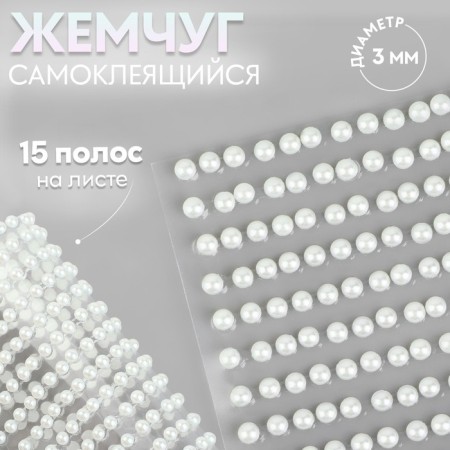 Pearls self -adhesive, d = 3 mm, 15 strips on the sheet, white color