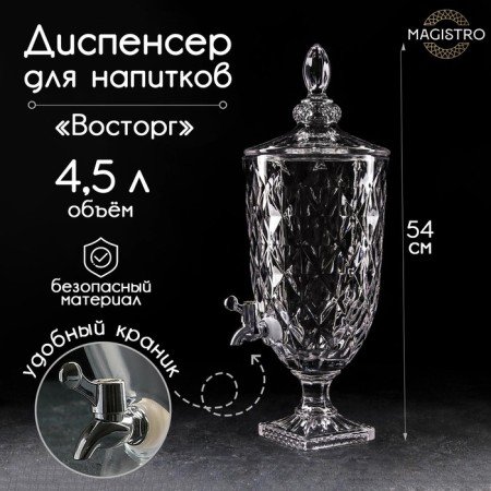 Dispenter for drinks Glass Magistro "Delight", 4.5 l, 26 × 20 × 54 cm