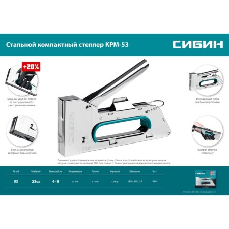 Степлер стальной СИБИН КРМ-53 31533, тип скоб 53, 4 - 8 мм-8