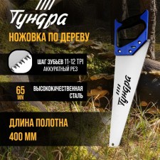 Khosuovka on a tundra tree, 2k handle, 3D sharpening, neat cut, 11-12 tpi, 400 mm