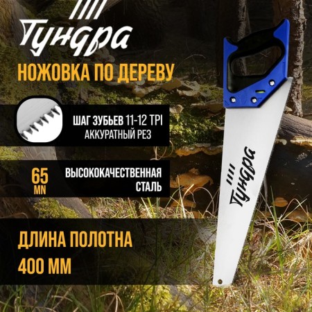Khosuovka on a tundra tree, 2k handle, 3D sharpening, neat cut, 11-12 tpi, 400 mm