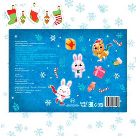 New Year's album 100 Zaychonok stickers, 12 p.-5