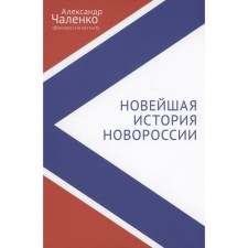 The latest history of Novorossia. Collection of articles and interviews. Challenko A.