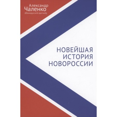 The latest history of Novorossia. Collection of articles and interviews. Challenko A.
