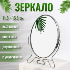 Desktop mirror - suspended “oval”, bilateral, with an increase, mirror surface 11.5 × 15.5 cm, silver color
