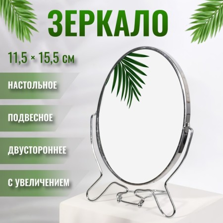 Desktop mirror - suspended “oval”, bilateral, with an increase, mirror surface 11.5 × 15.5 cm, silver color