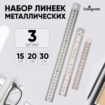 A set of metal lines 3 pieces: 15 cm, 20 cm, 30 cm.