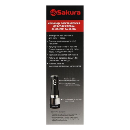 Electric mill Sakura SA-6642BK, automatic, black-7