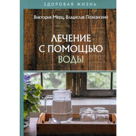 Treatment with water. Merts V., Poznansky V.