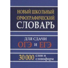 Словарь. Новый школьный орфографический словарь для сдачи ОГЭ и ЕГЭ 30 т. Кузьмина И. А.