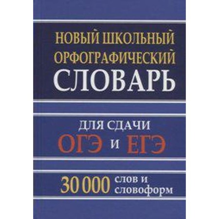 Dictionary. New school spelling dictionary for passing the OGE and the USE 30 t. Kuzmina I.A.