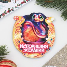 Новый год.Магнит новогодний подкова"Символ года 2025.Исполнения желаний", зеленый