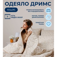 Одеяло Siberia «Дримс», размер 155х215 см