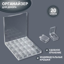 Organizer for decor, 20 blocks, 14.5 × 12.5 × 1.7/2.8 × 2.1 × 1.3 cm, the color is transparent