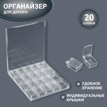 Organizer for decor, 20 blocks, 14.5 × 12.5 × 1.7/2.8 × 2.1 × 1.3 cm, the color is transparent