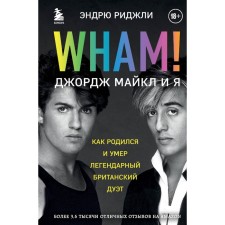 Wham! George Michael and me. Ridzhli E.